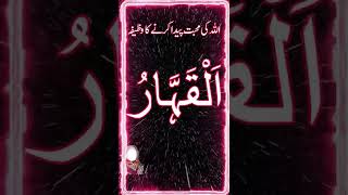 Al Qahharu Ki Fazilat Aur Wazifa Allah Ki Muhabbat K Liye Asma Ul Husna 99 Names Of Allah