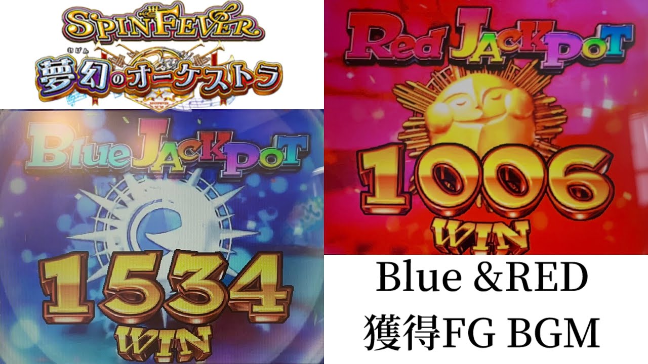 スピンフィーバー3 blue ＆ Red JACKPOT 獲得 FG BGM(高音質，歓声なし
