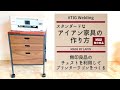 DIY｜スタンダードなアイアン家具の作り方紹介〈無印良品のチェストをビルトインしたプリンターワゴンをつくる〉