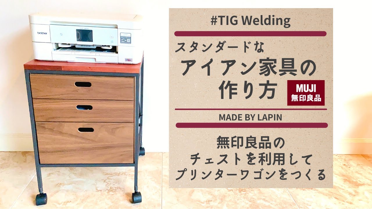 DIY｜スタンダードなアイアン家具の作り方紹介〈無印良品のチェストを