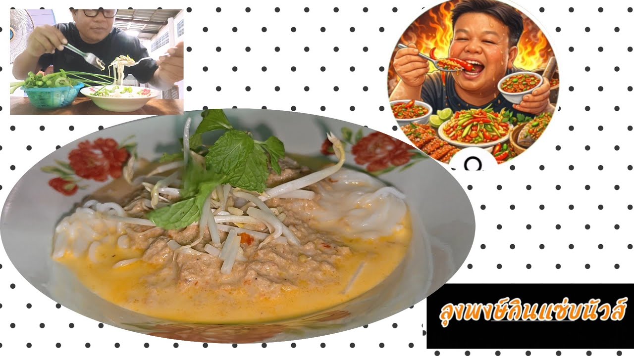 กินขนมจีนน้ำยาแซ่บนัวส์กับผักสดๆกันครับ