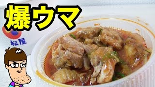 【松屋】鶏のチリソース定食が爆ウマ過ぎてニンニク臭がどうでもよくなるくらい！