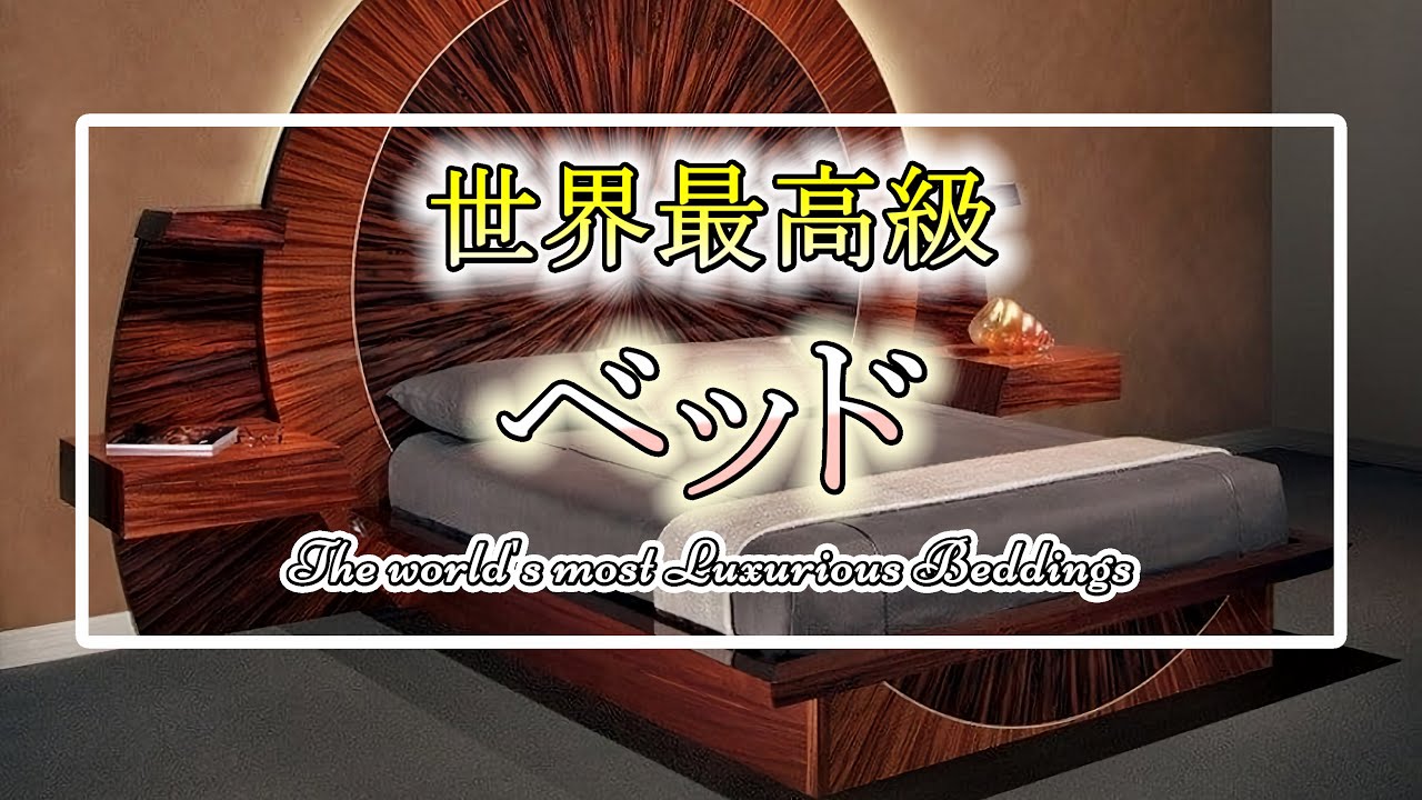 世界最高級ベッドTop5】｜The world's most Luxurious Beddings - YouTube