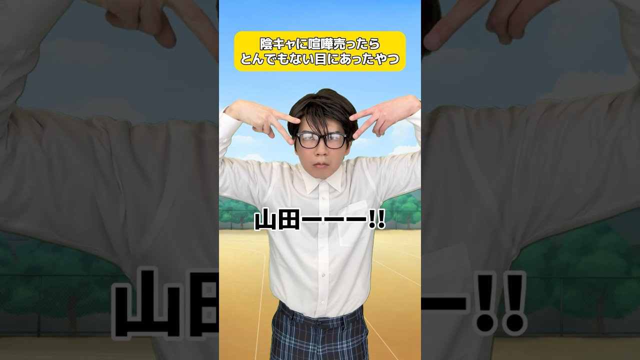 陰キャに喧嘩売ったらとんでもない目にあったやつ