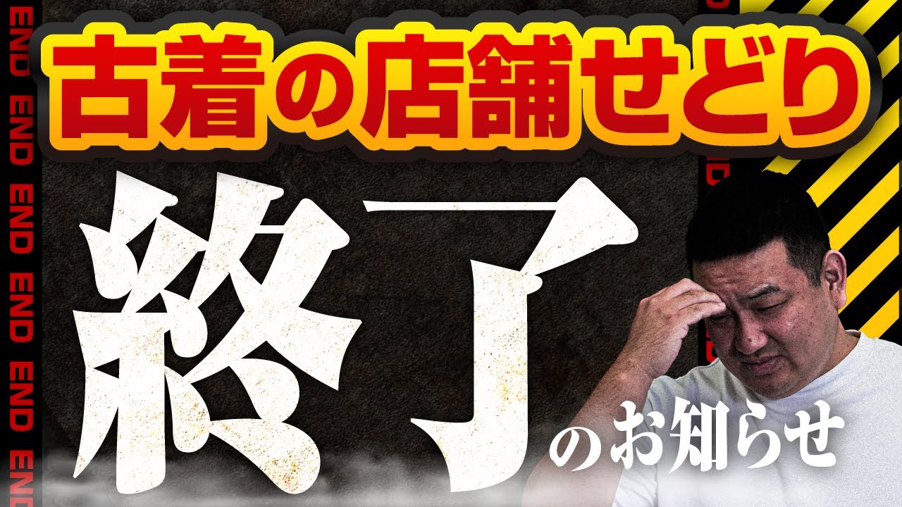 古着の店舗せどりやめろ!キモい!迷惑!非効率!稼げない! - YouTube 古着の店舗せどりやめろ!キモい!迷惑!非効率!稼げない! - YouTube