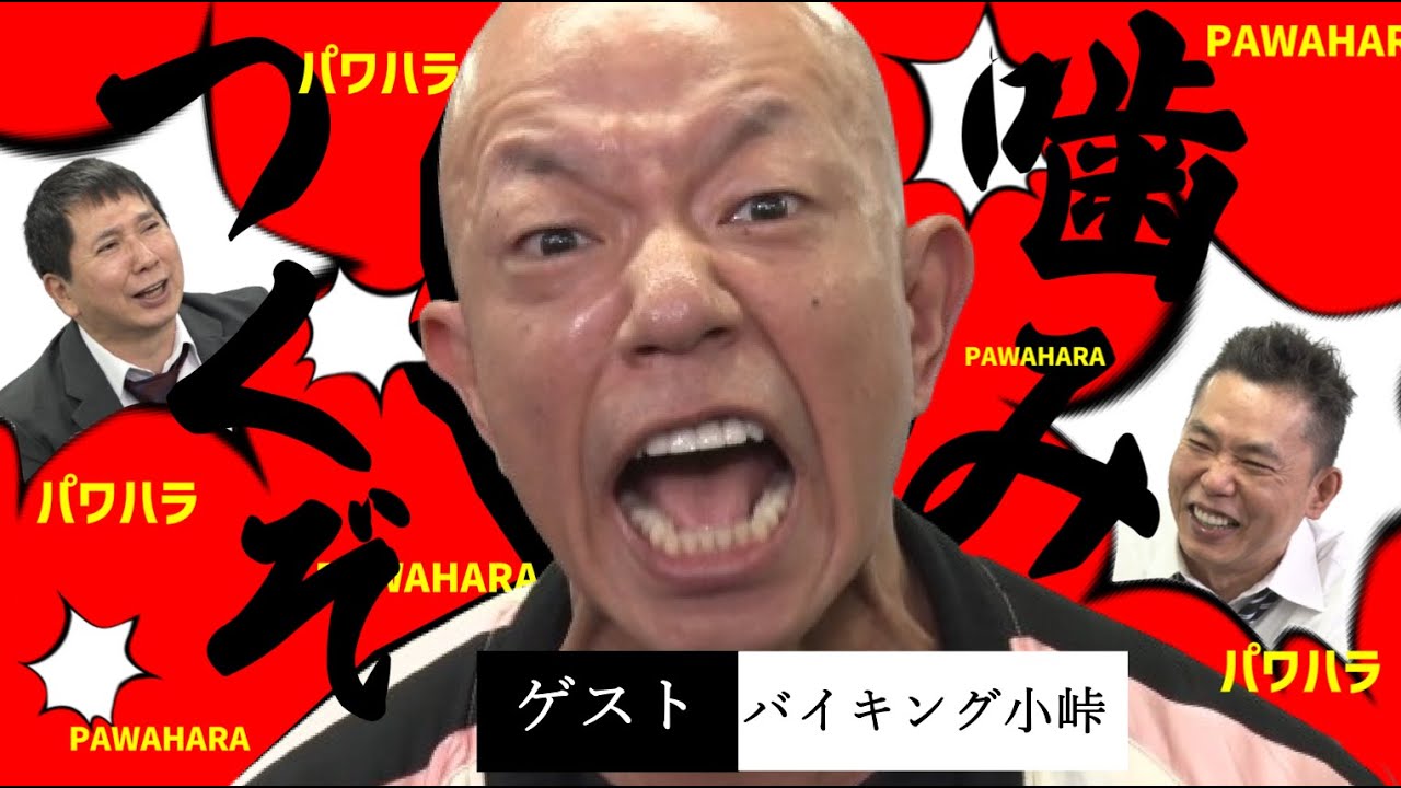 小峠 ギャグ