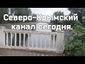 10 июня 2023 г.Крымская жизнь !Вода в Северо-Крымском канале сегодня.