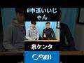 いま支持者にできることは #中道 #中道いいじゃん #泉健太 #泉健太ライブ #政治 #国会 #経済 #2026年