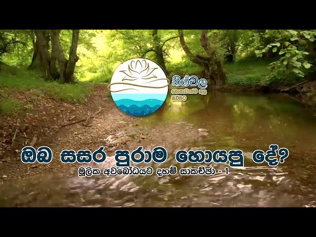 ඔබ සසර පුරාම හොයපු දේ? - මූලික අවබෝධයට දහම් සාකච්ඡා -1