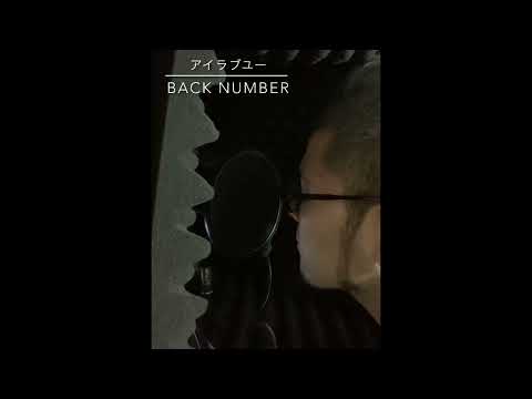 アイラブユー/back number 歌ってみた