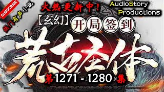 【开局签到荒古圣体】 第 1271 1280  集 【玄幻、东方玄幻、仙侠、异界，多人有声小说】 AudioStory Productions X GAME OF THRONE Gameplay