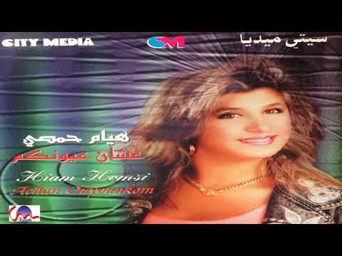 Hyam Homsi - Aajab Ya Zein [Official Audio] / هيام حمصي - عجب يا زين