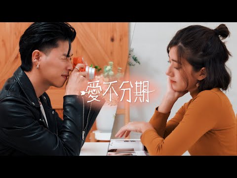 【愛不分期 L/O/V/E】金魚腦 Goldfish Brain 《我有話要唱》(Official Music Video) feat. @HowZ