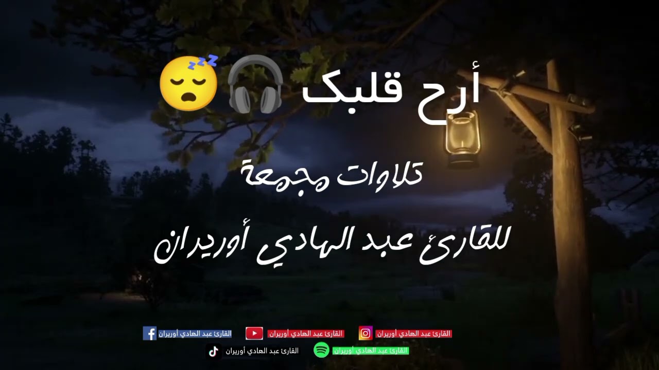 أجمل التلاوات المجمعة للقارئ عبد الهادي أوريران 😴 راحة نفسية لقلبك ♥️🎧