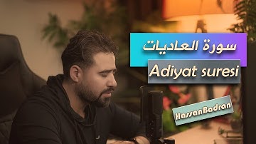 سورة العاديات |  حسان بدران