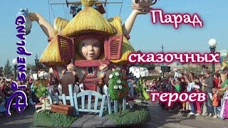ПАРИЖСКИЙ ДИСНЕЙЛЕНД/Парад сказочных героев (The parade of Disney characters at Disneyland)