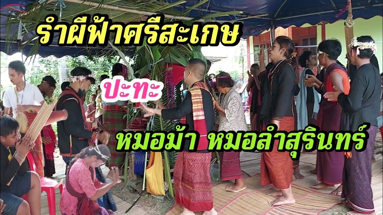 ผีฟ้าสุรินทร์ ปะทะ ผีฟ้าศรีสะเกษ เล่นรวมกัน  ณ บ้านสวาย โพธิ์ศรีสุวรรณ จ.ศรีสะเกษ