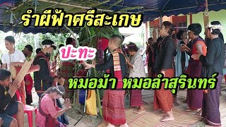 ผีฟ้าสุรินทร์ ปะทะ ผีฟ้าศรีสะเกษ เล่นรวมกัน ณ บ้านสวาย โพธิ์ศรีสุวรรณ จ.ศรีสะเกษ