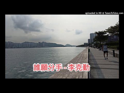 誰願分手