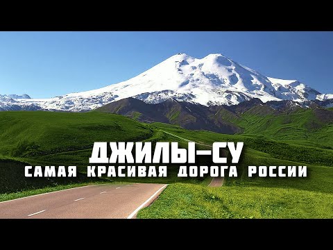 Джилы-су – самая красивая дорога России