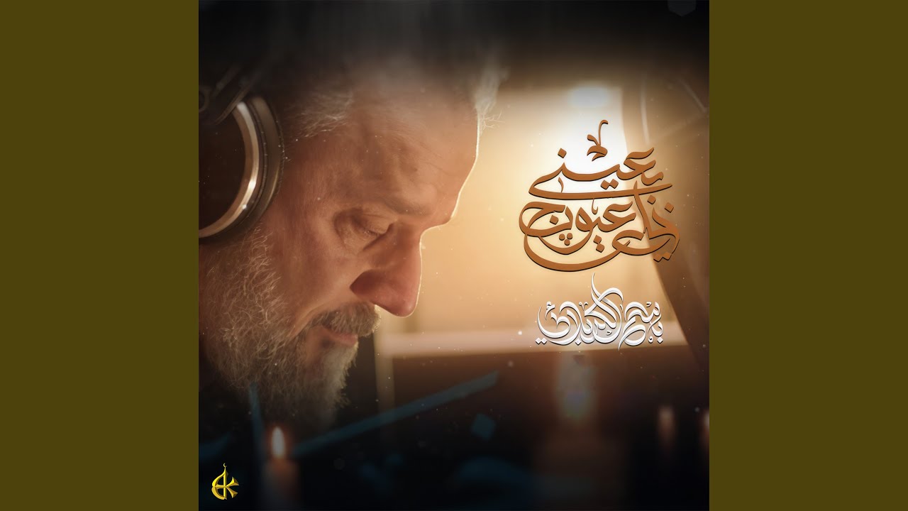 خلي عيونج بعيني