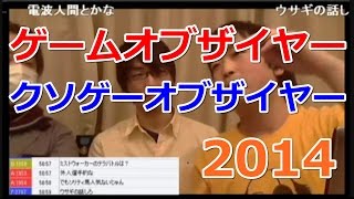 ゲーム オブ ザ イヤー & クソゲー オブザイヤー2014 オレ的ゲーム速報&ピョコタン