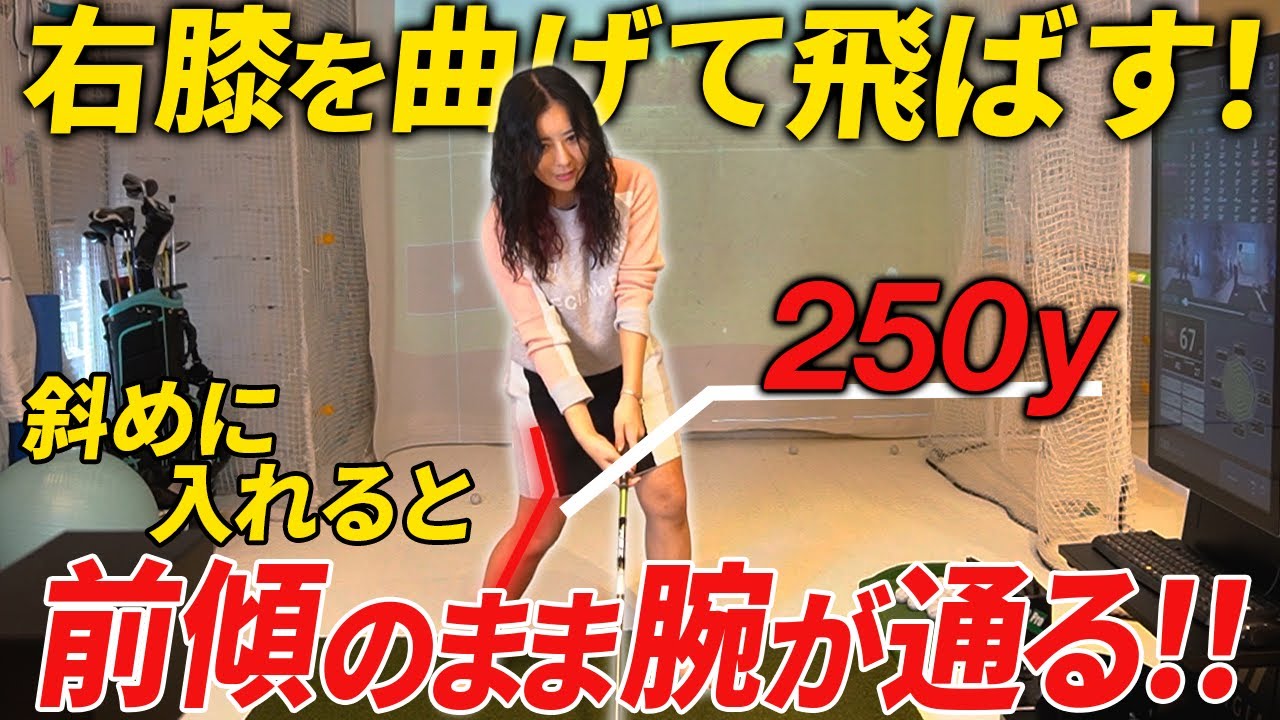 【50,60代必見】打点が決まって狙い通りに飛ばせる！ドライバーは右膝を斜めに入れると前傾で身体が使えて気持ちよく飛びます！