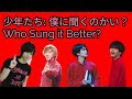 少年たち (Shounentachi) - 僕に聞くのかい ? Who Sung it Better?
