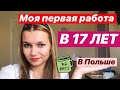 КЕМ Я РАБОТАЛА В ПОЛЬШЕ В 17 ЛЕТ/РАБОТА В ПОЛЬШЕ