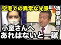 小室圭さんの空港での姿を見た国際弁護士清原氏が一蹴…眞子さんの渡米予定が延期になる見込みってそれによって更に税金の使用が爆増で国民の沸点通り越す
