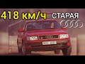 Этот древний седан AUDI смог разогнаться до 418 км/ч! Удивительно!