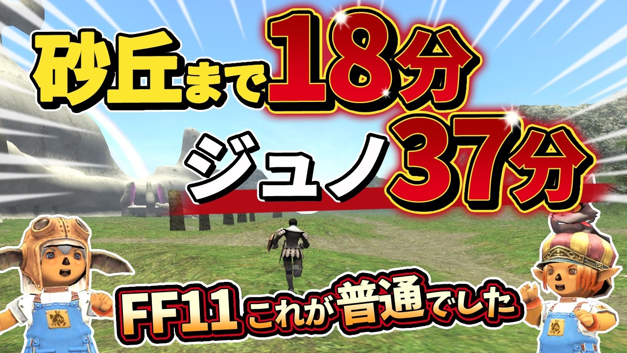 【FF11】昔のFF11の”普通”がヤバすぎた！【FFXI復帰】