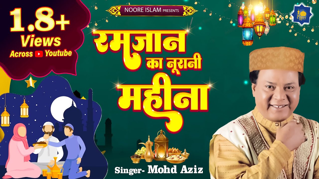 Ramzan Ka Noorani Mahina  Mohd Aziz  Ramzan Special  Ramzan Devotional Songs  Ramzan Qawwali