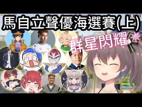 【RUST精華】必看! 眾星閃耀! Matsuri聲優海選賽 一堆神人都來參加啦~!(上)【夏色まつり】【夏色祭】
