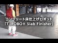 【建設用ロボット】コンクリート床仕上げロボット「T-iROBO® Slab Finisher」|大成建設