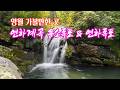 영월 가볼만한 곳 연하폭포와 용소폭포 #연하폭포 #용소폭포 #영월여행