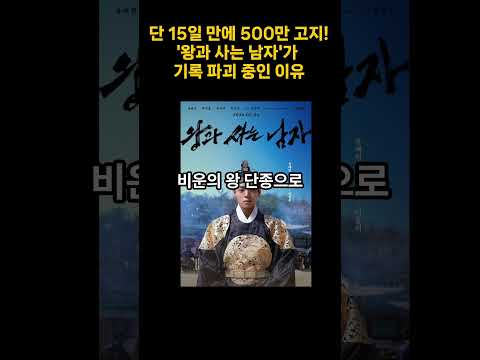 왕과 사는 남자 관객수 #왕과사는남자#주말영화#극장영화순위