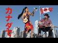 (ブルースと津軽三味線の融合)ジョージ＆のりこ　バンクーバー・カナダにてGeorge & Noriko Blues Guitar and Shamisen performance in Canada