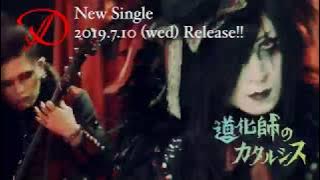 2019.7.10 Release D New Single「道化師のカタルシス」MV Full公開!!