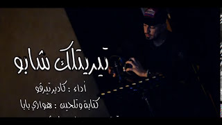 kader Tirigo ( Tiritlak Chapeau -تيريتلك شابو) Clip officiel Djezzy: 109992-mob: 6772975