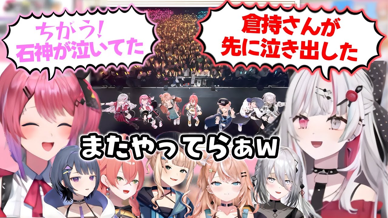 ライブで感動して泣いたことを押し付け合うのぞめる【石神のぞみ/倉持