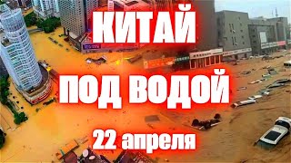 Китай Наводнение 100 Лет Такого Не Было Прорыв Дамбы Города Под Водой