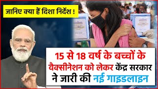 15 से 18 वर्ष के बच्चों के वैक्सीनेशन को लेकर केंद्र सरकार ने जारी की नई गाइडलाइन्स