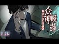 新漫 我说今夜无神 于是众神陨落 1 10集 身患绝症 言恍被副本选中 觉醒天赋 欺诈者 漫画解说 都市 玄幻 奇幻 逆袭 阿唯爱说漫 新漫 我说今夜无神 于是众神陨落 1 10集 身患绝症 言恍被副本选中 觉醒天赋 欺诈者 漫画解说 都市 玄幻 奇幻 逆袭 阿唯爱说漫