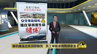举报波音787梦幻客机   波音吹哨者：可能空中解体坠机 | 八点最热报 18\/04\/2024