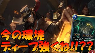 【ルーンテラ】ドローでディープに入れたれ!!!ターボディープ!!!【LOR】【レジェンドオブルーンテラ】【LegendsofRuneterra】