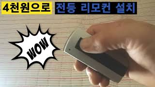 전등 리모컨 셀프설치기