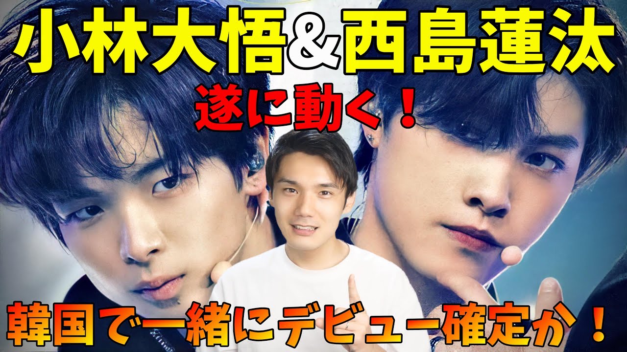 西島蓮汰と小林大悟がK-POPで売れるための理想の展開とは？【日プ2