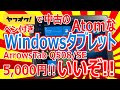 ヤフオクで中古の Atomな ペン付き Windowsタブレット ArrowsTab Q508/SE 5000円を購入!! いいぞ!!