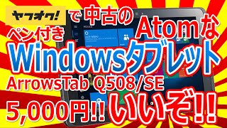 ヤフオクで中古の Atomな ペン付き Windowsタブレット ArrowsTab Q508/SE 5000円を購入!! いいぞ!!